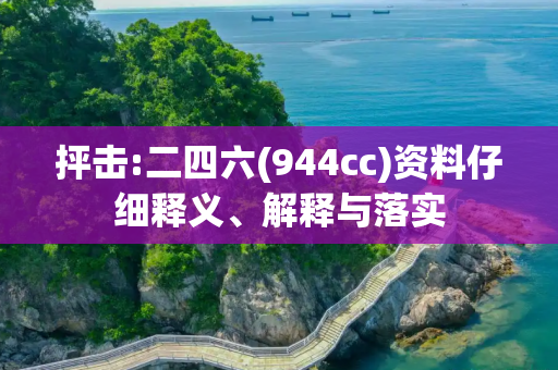 抨击:二四六(944cc)资料仔细释义、解释与落实