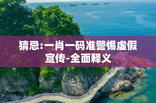 猜忌:一肖一码准警惕虚假宣传-全面释义