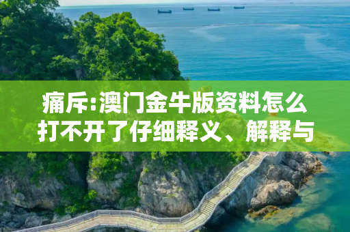 痛斥:澳门金牛版资料怎么打不开了仔细释义、解释与落实