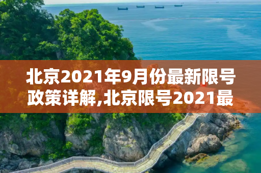 北京2021年9月份最新限号政策详解,北京限号2021最新限号时间9月份