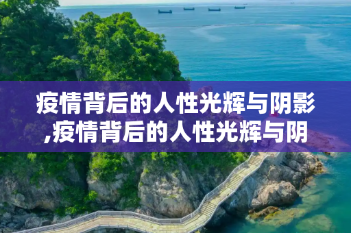 疫情背后的人性光辉与阴影,疫情背后的人性光辉与阴影