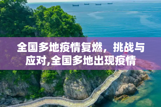 全国多地疫情复燃，挑战与应对,全国多地出现疫情