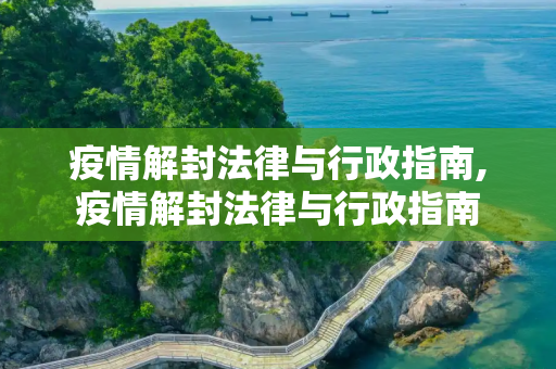 疫情解封法律与行政指南,疫情解封法律与行政指南