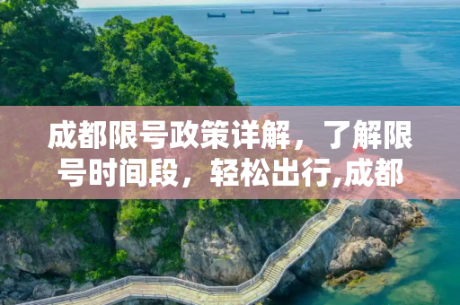 成都限号政策详解，了解限号时间段，轻松出行,成都限号时间段是几点