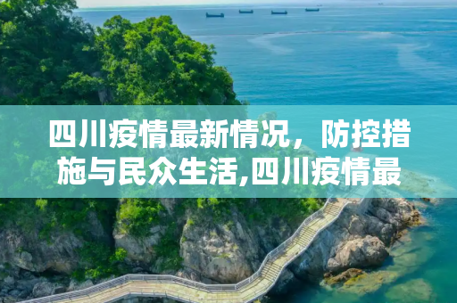四川疫情最新情况，防控措施与民众生活,四川疫情最新情况
