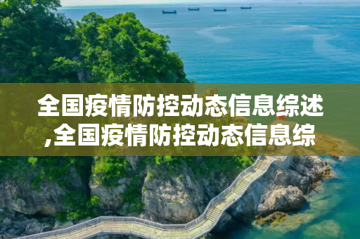 全国疫情防控动态信息综述,全国疫情防控动态信息综述