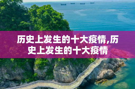 历史上发生的十大疫情,历史上发生的十大疫情