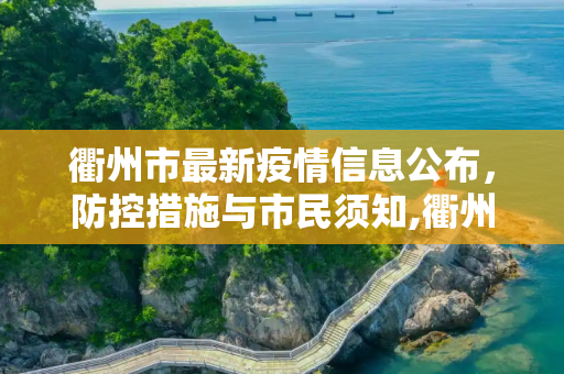 衢州市最新疫情信息公布，防控措施与市民须知,衢州最新疫情公布信息