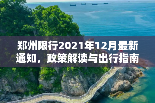 郑州限行2021年12月最新通知，政策解读与出行指南,郑州限行2021年12月最新通知