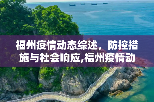 福州疫情动态综述，防控措施与社会响应,福州疫情动态综述