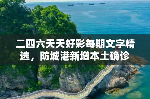 二四六天天好彩每期文字精选，防城港新增本土确诊