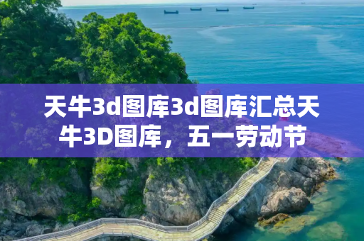 天牛3d图库3d图库汇总天牛3D图库，五一劳动节