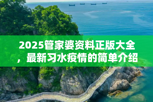 2025管家婆资料正版大全，最新习水疫情的简单介绍