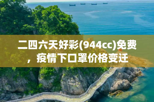 二四六天好彩(944cc)免费，疫情下口罩价格变迁
