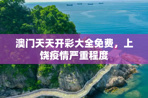 澳门天天开彩大全免费，上饶疫情严重程度