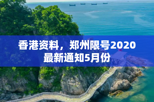 香港资料，郑州限号2020最新通知5月份