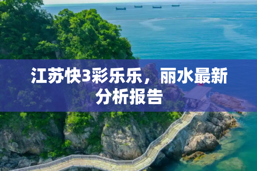 江苏快3彩乐乐，丽水最新分析报告