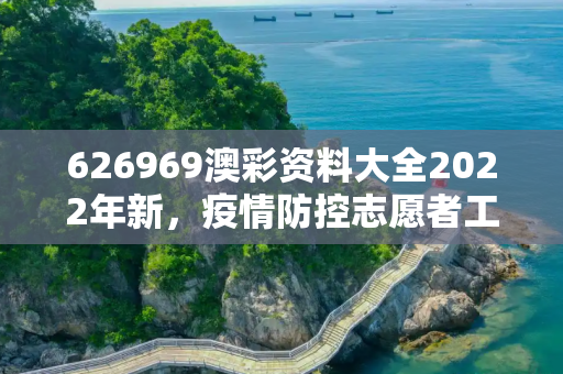 626969澳彩资料大全2022年新，疫情防控志愿者工作服