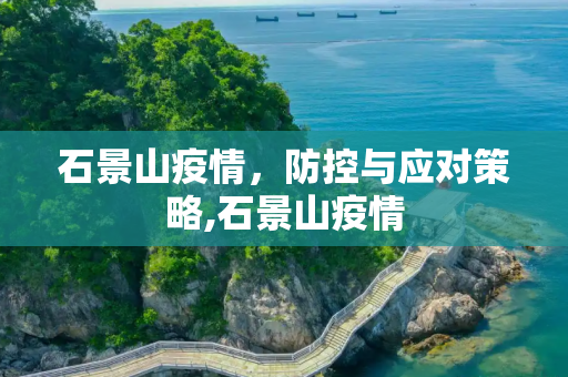 石景山疫情，防控与应对策略,石景山疫情