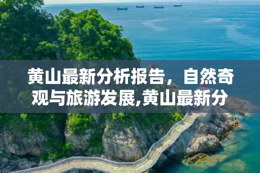 黄山最新分析报告，自然奇观与旅游发展,黄山最新分析报告