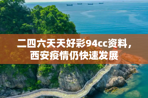 二四六天天好彩94cc资料，西安疫情仍快速发展