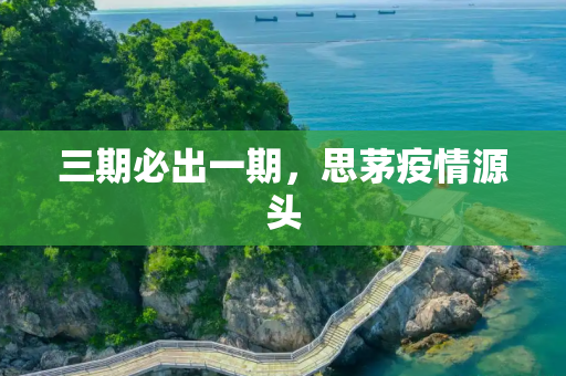 三期必出一期，思茅疫情源头