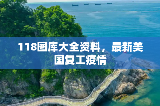 118图库大全资料，最新美国复工疫情
