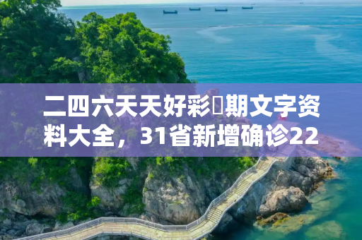 二四六天天好彩毎期文字资料大全，31省新增确诊22例其中本土8例