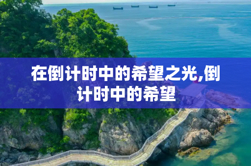 在倒计时中的希望之光,倒计时中的希望
