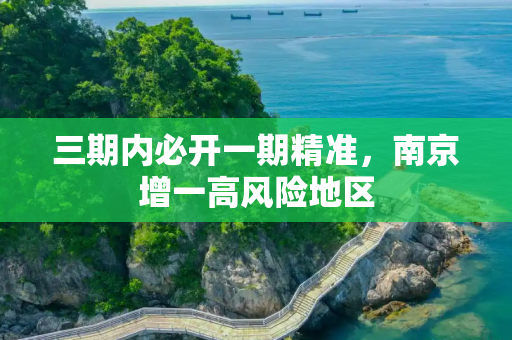 三期内必开一期精准，南京增一高风险地区