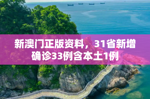 新澳门正版资料，31省新增确诊33例含本土1例