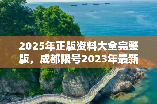 2025年正版资料大全完整版，成都限号2023年最新限号时间表