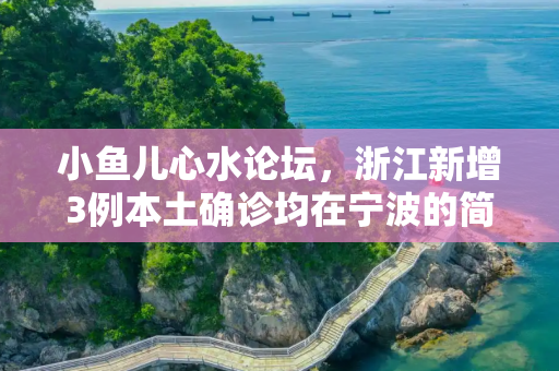 小鱼儿心水论坛，浙江新增3例本土确诊均在宁波的简单介绍