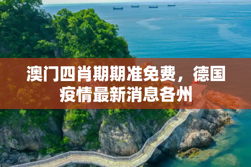 澳门四肖期期准免费，德国疫情最新消息各州