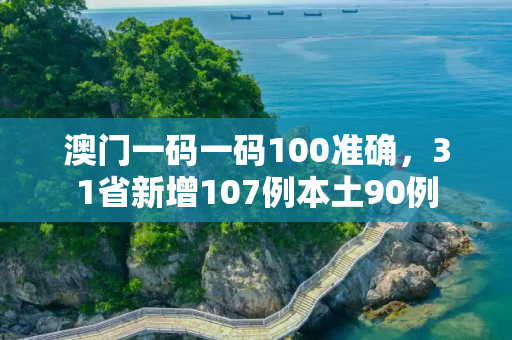 澳门一码一码100准确，31省新增107例本土90例