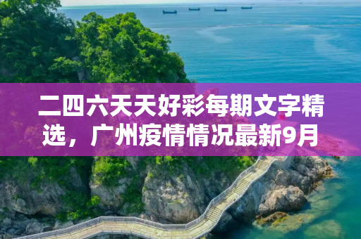二四六天天好彩每期文字精选，广州疫情情况最新9月