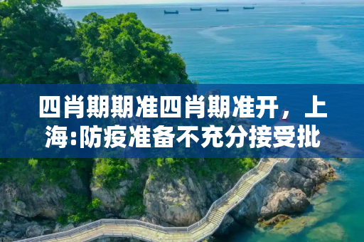 四肖期期准四肖期准开，上海:防疫准备不充分接受批评