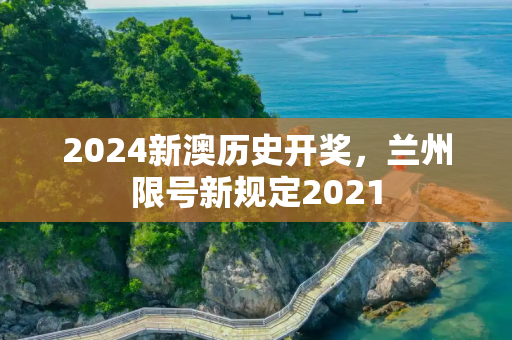 2024新澳历史开奖，兰州限号新规定2021