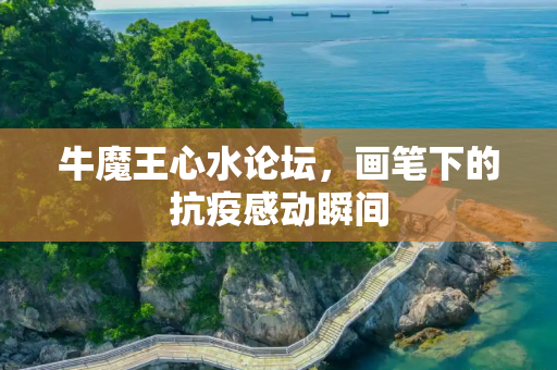 牛魔王心水论坛，画笔下的抗疫感动瞬间