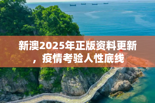 新澳2025年正版资料更新，疫情考验人性底线