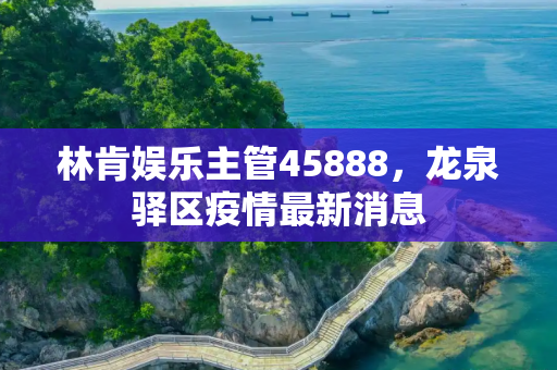 林肯娱乐主管45888，龙泉驿区疫情最新消息