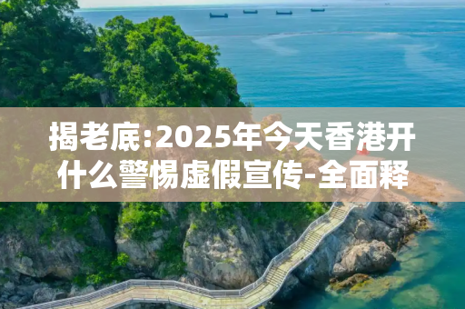 揭老底:2025年今天香港开什么警惕虚假宣传-全面释义