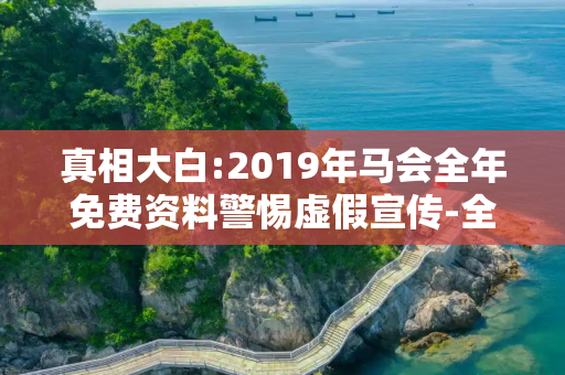 真相大白:2019年马会全年免费资料警惕虚假宣传-全面释义