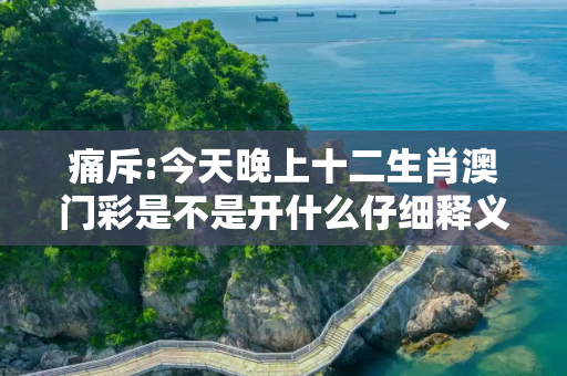 痛斥:今天晚上十二生肖澳门彩是不是开什么仔细释义、解释与落实