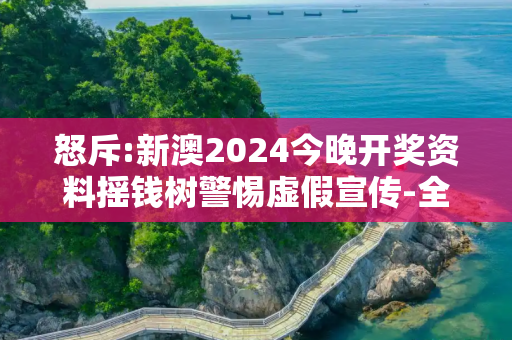 怒斥:新澳2024今晚开奖资料摇钱树警惕虚假宣传-全面释义