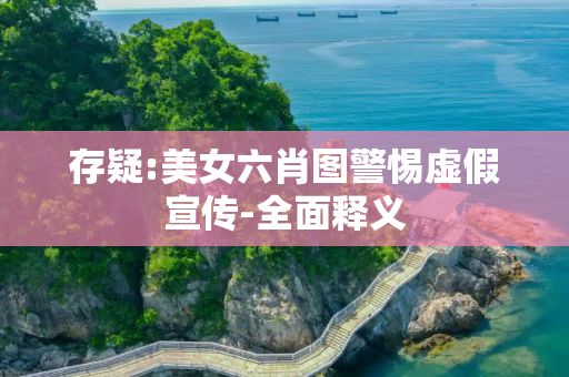 存疑:美女六肖图警惕虚假宣传-全面释义