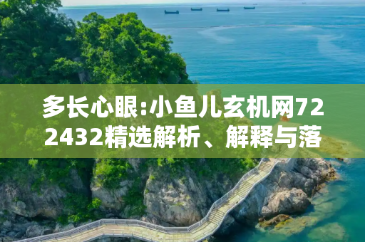 多长心眼:小鱼儿玄机网722432精选解析、解释与落实