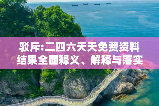 驳斥:二四六天天免费资料结果全面释义、解释与落实