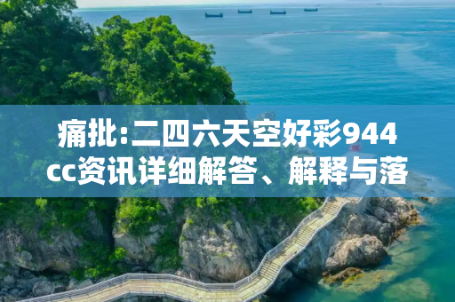 痛批:二四六天空好彩944cc资讯详细解答、解释与落实
