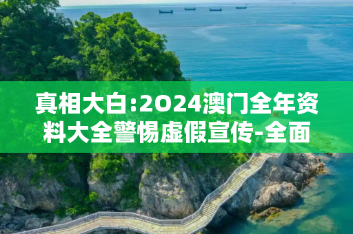真相大白:2O24澳门全年资料大全警惕虚假宣传-全面释义